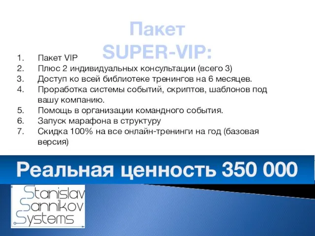 Пакет SUPER-VIP: Пакет VIP Плюс 2 индивидуальных консультации (всего 3) Доступ
