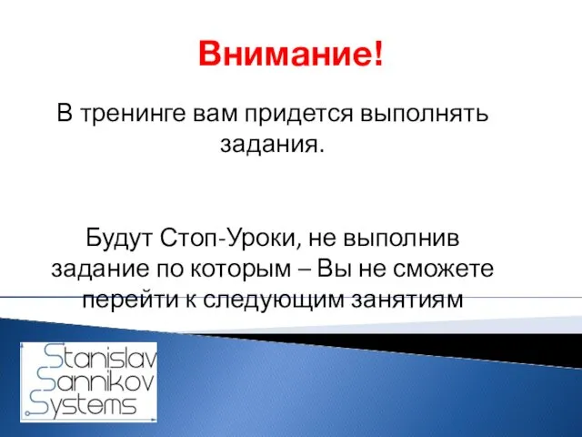 Внимание! В тренинге вам придется выполнять задания. Будут Стоп-Уроки, не выполнив