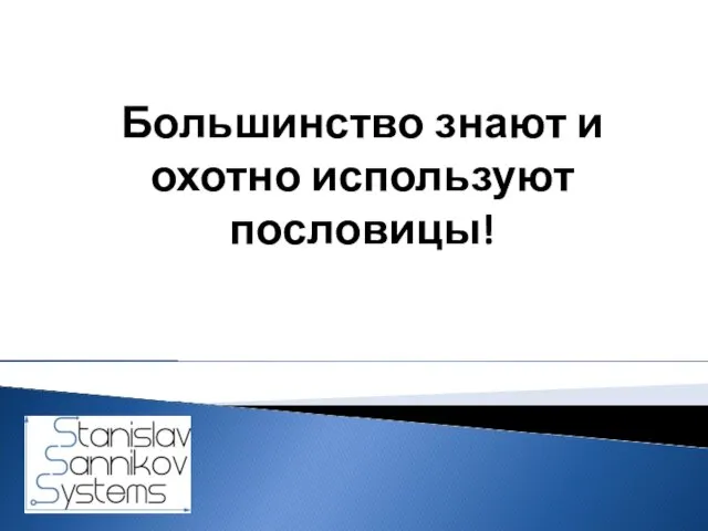 Большинство знают и охотно используют пословицы!