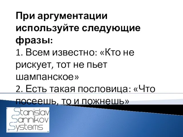 При аргументации используйте следующие фразы: 1. Всем известно: «Кто не рискует,