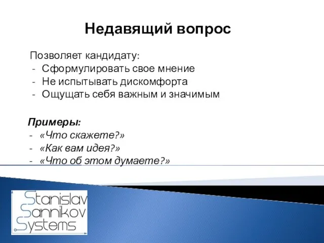 Недавящий вопрос Позволяет кандидату: Сформулировать свое мнение Не испытывать дискомфорта Ощущать