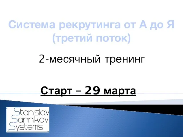 Система рекрутинга от А до Я (третий поток) 2-месячный тренинг Старт – 29 марта