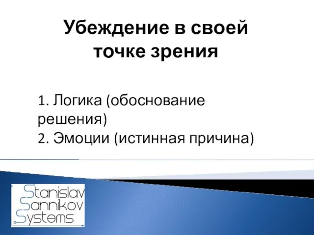 Убеждение в своей точке зрения 1. Логика (обоснование решения) 2. Эмоции (истинная причина)