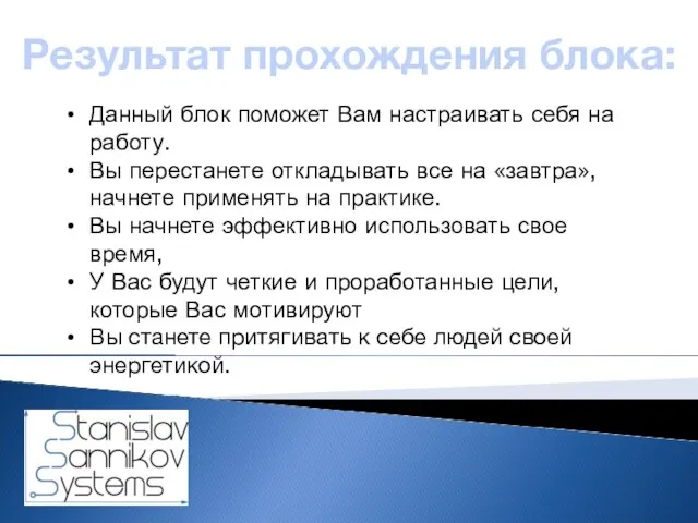 Результат прохождения блока: Данный блок поможет Вам настраивать себя на работу.