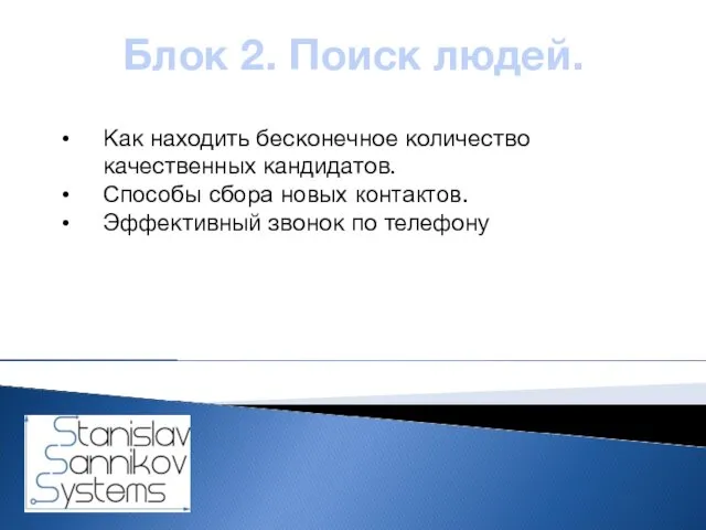 Блок 2. Поиск людей. Как находить бесконечное количество качественных кандидатов. Способы