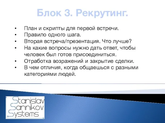 Блок 3. Рекрутинг. План и скрипты для первой встречи. Правило одного