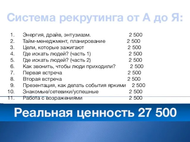 Система рекрутинга от А до Я: Энергия, драйв, энтузиазм. 2 500