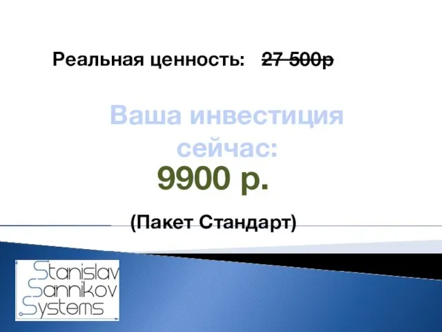 Ваша инвестиция сейчас: Реальная ценность: 27 500р 9900 р. (Пакет Стандарт)