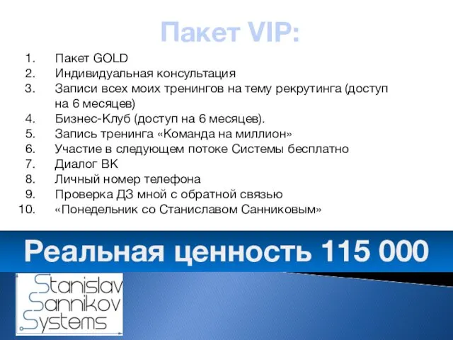 Пакет VIP: Пакет GOLD Индивидуальная консультация Записи всех моих тренингов на