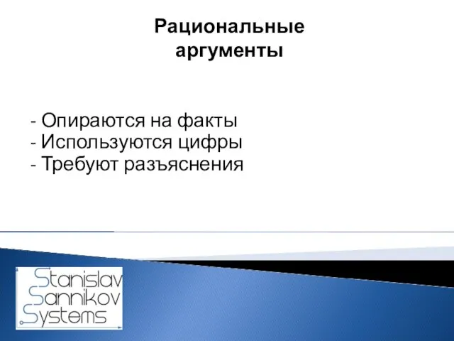 - Опираются на факты - Используются цифры - Требуют разъяснения Рациональные аргументы