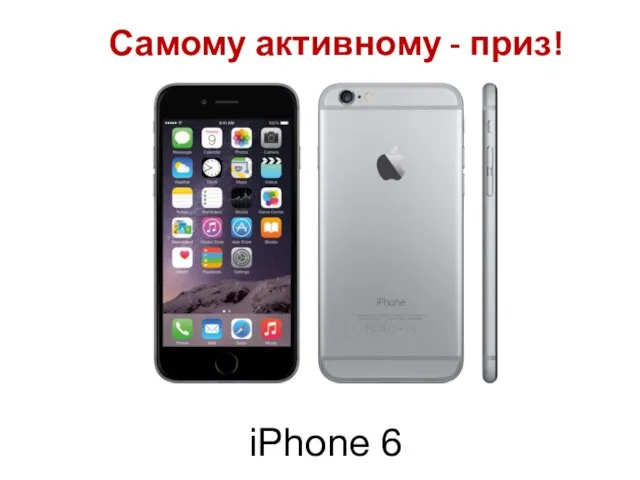 Самому активному - приз! iPhone 6