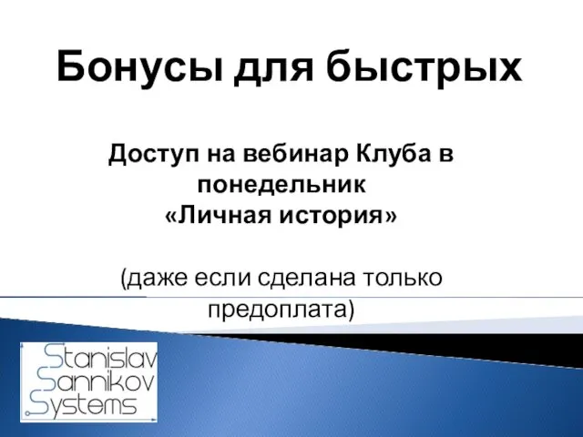 Бонусы для быстрых Доступ на вебинар Клуба в понедельник «Личная история» (даже если сделана только предоплата)