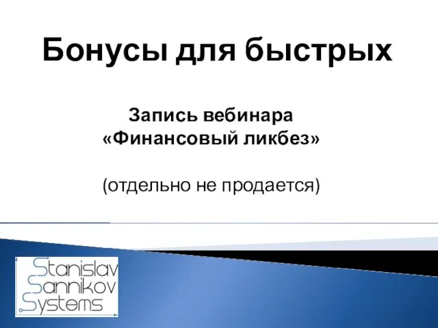 Бонусы для быстрых Запись вебинара «Финансовый ликбез» (отдельно не продается)