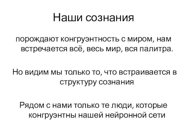 Наши сознания порождают конгруэнтность с миром, нам встречается всё, весь мир,