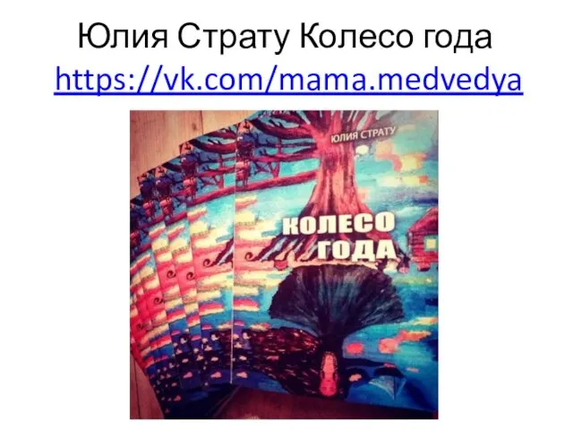 Юлия Страту Колесо года https://vk.com/mama.medvedya