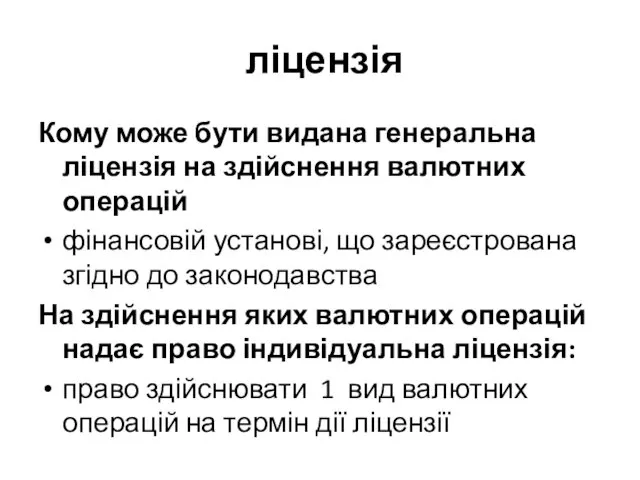 ліцензія Кому може бути видана генеральна ліцензія на здійснення валютних операцій