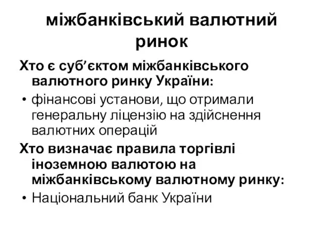 міжбанківський валютний ринок Хто є суб’єктом міжбанківського валютного ринку України: фінансові