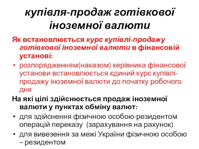 купівля-продаж готівкової іноземної валюти Як встановлюється курс купівлі-продажу готівкової іноземної валюти