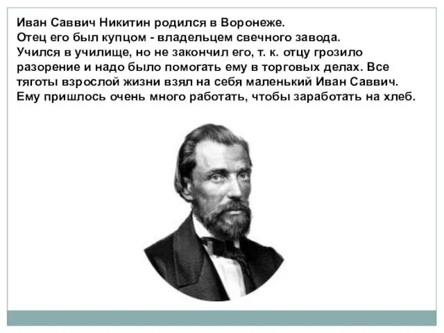 Иван Саввич Никитин родился в Воронеже. Отец его был купцом -