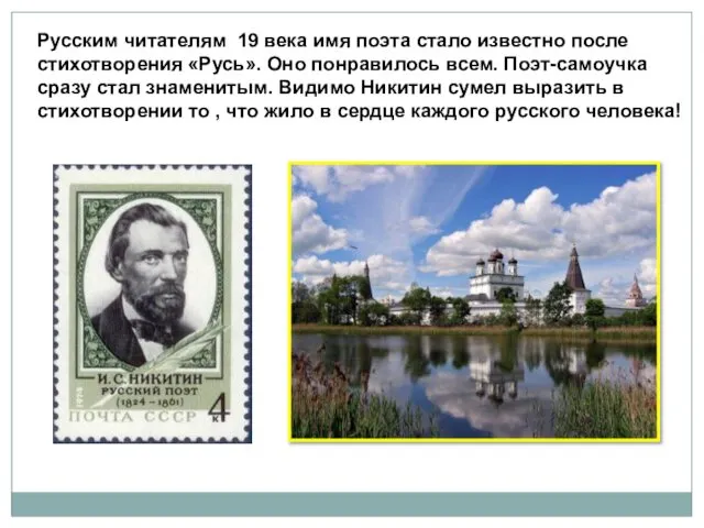 Русским читателям 19 века имя поэта стало известно после стихотворения «Русь».