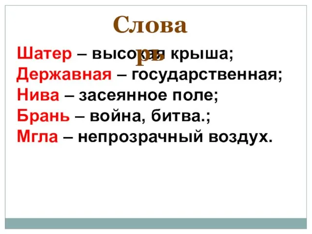 Шатер – высокая крыша; Державная – государственная; Нива – засеянное поле;