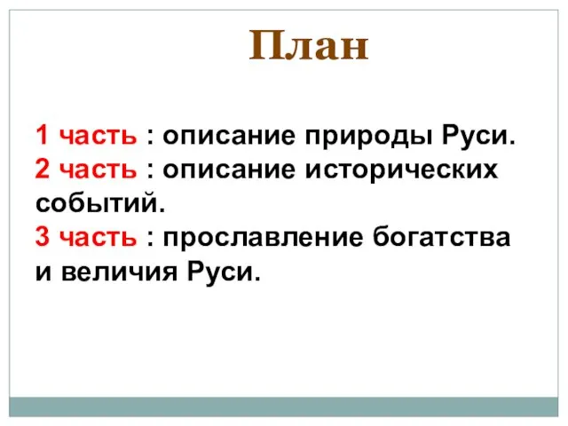 1 часть : описание природы Руси. 2 часть : описание исторических