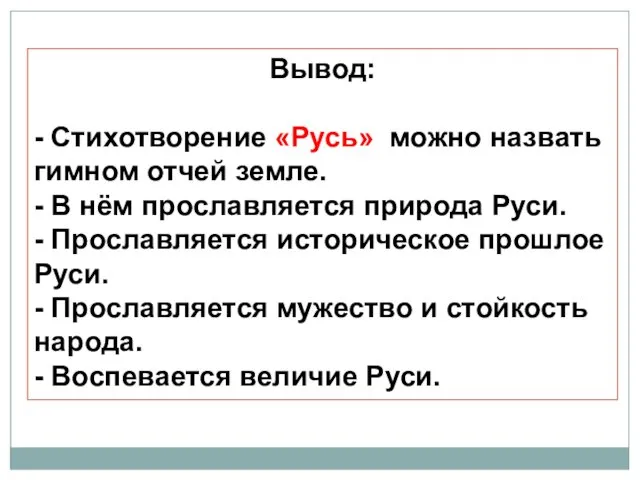 Вывод: - Стихотворение «Русь» можно назвать гимном отчей земле. - В