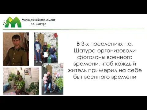 В 3-х поселениях г.о. Шатура организовали фотозоны военного времени, чтоб каждый