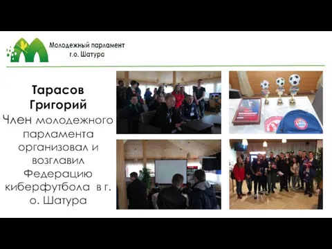 Тарасов Григорий Член молодежного парламента организовал и возглавил Федерацию киберфутбола в г.о. Шатура