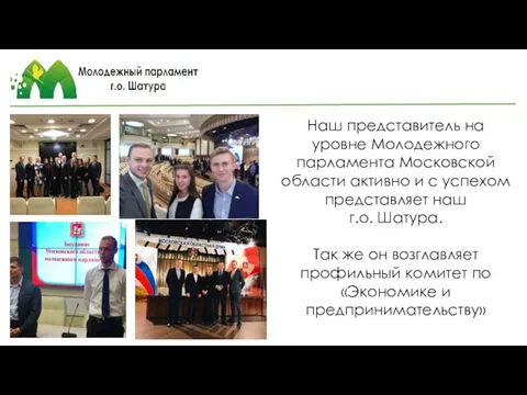 Наш представитель на уровне Молодежного парламента Московской области активно и с