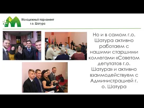 Но и в самом г.о. Шатура активно работаем с нашими старшими