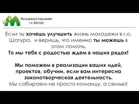 Если ты хочешь улучшить жизнь молодежи в г.о. Шатура, и веришь,