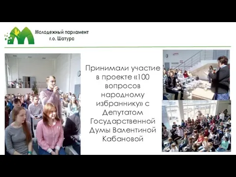 Принимали участие в проекте «100 вопросов народному избраннику» с Депутатом Государственной Думы Валентиной Кабановой