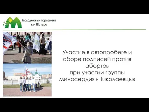 Участие в автопробеге и сборе подписей против абортов при участии группы милосердия «Николаевцы»