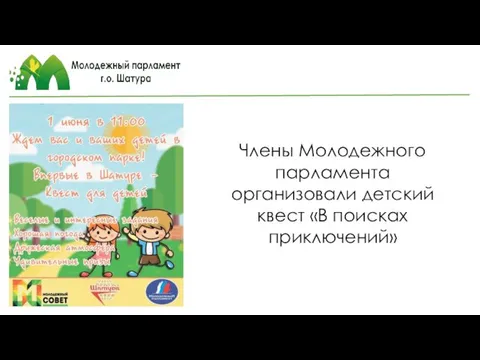 Члены Молодежного парламента организовали детский квест «В поисках приключений»