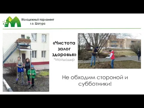 Не обходим стороной и субботники! «Чистота залог здоровья» *Мойдодыр