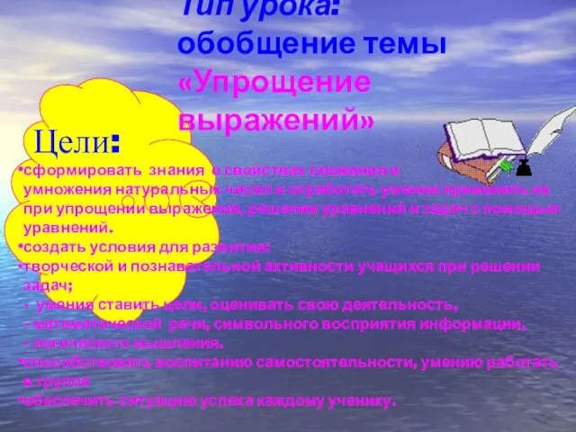 Цели: Тип урока: обобщение темы «Упрощение выражений» сформировать знания о свойствах