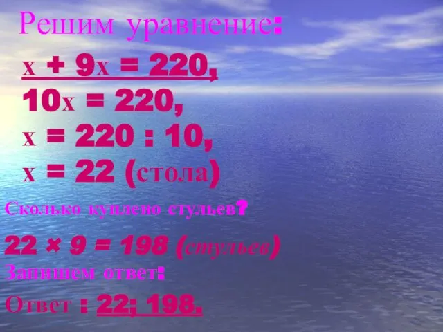 Решим уравнение: х + 9х = 220, 10х = 220, х