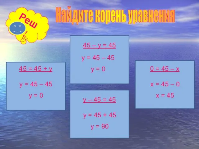 Найдите корень уравнения Реши! 45 = 45 + y y =