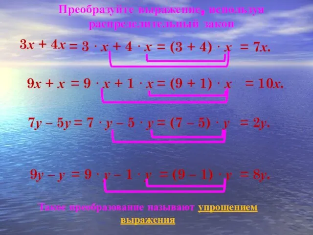 Преобразуйте выражение, используя распределительный закон 3х + 4х = 3 ·