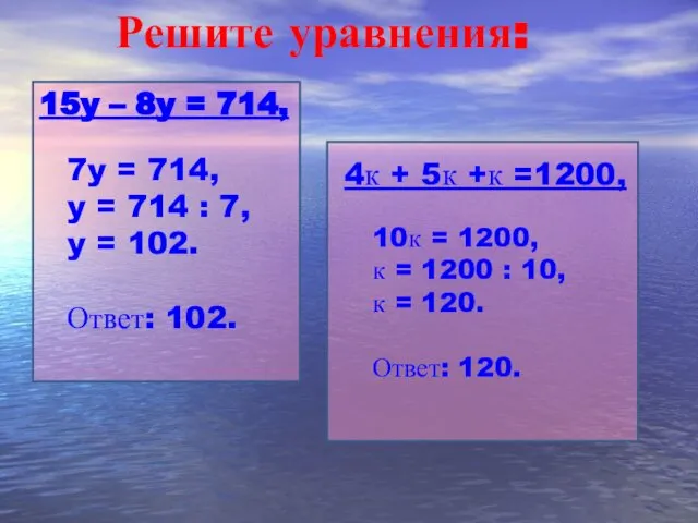 Решите уравнения: 15y – 8y = 714, 7y = 714, y