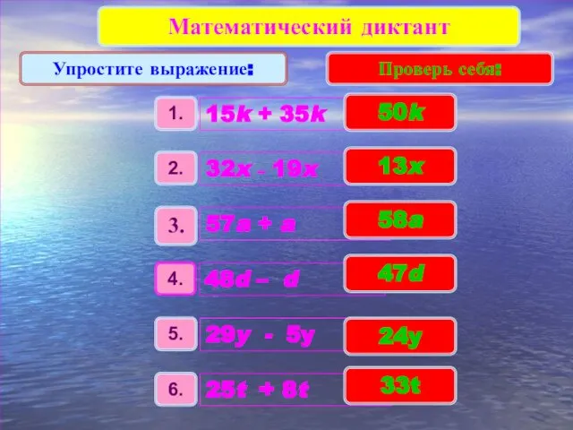 Математический диктант Упростите выражение: Проверь себя: 58a 50k 13x 47d 24y 33t