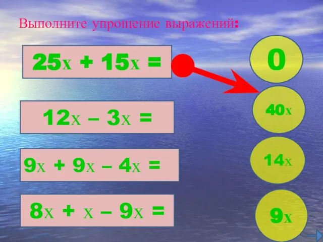 Выполните упрощение выражений: 25х + 15х = 12х – 3х =