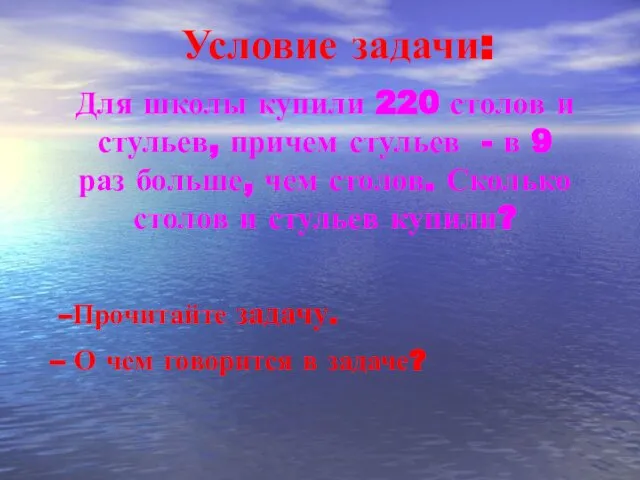 Условие задачи: Для школы купили 220 столов и стульев, причем стульев