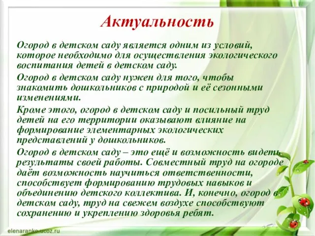 Актуальность Огород в детском саду является одним из условий, которое необходимо