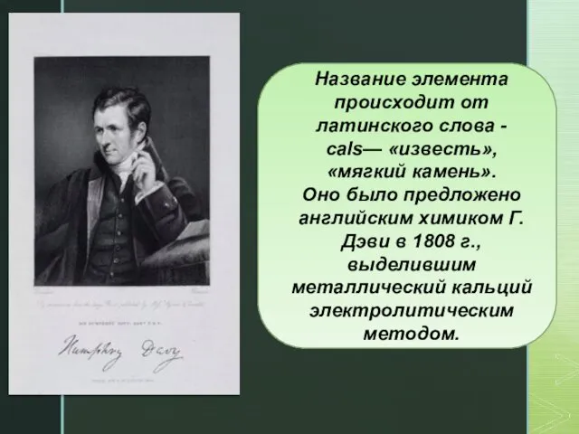 Название элемента происходит от латинского слова - cals— «известь», «мягкий камень».