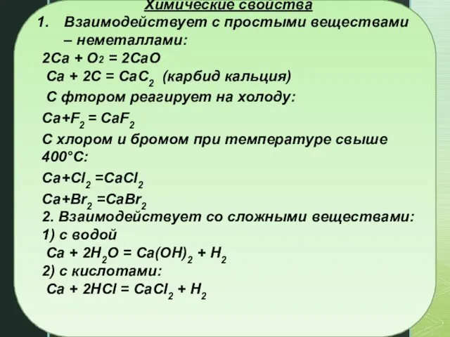 Химические свойства Взаимодействует с простыми веществами – неметаллами: 2Са + О2