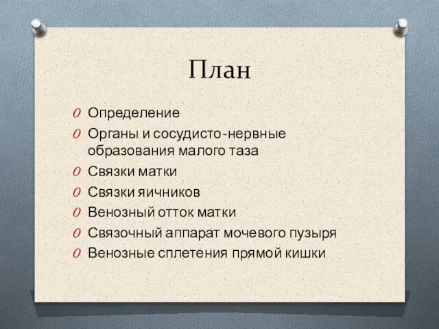 План Определение Органы и сосудисто-нервные образования малого таза Связки матки Связки