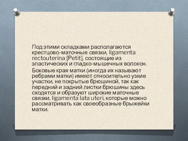 Под этими складками располагаются крестцово-маточные связки, ligamenta rectouterina [Petit], состоящие из