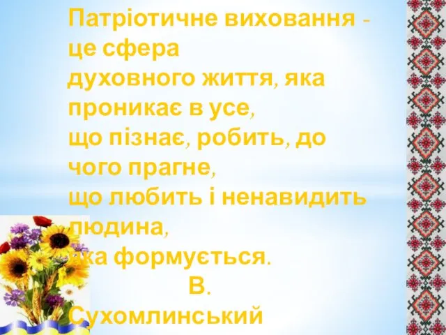 Патріотичне виховання - це сфера духовного життя, яка проникає в усе,